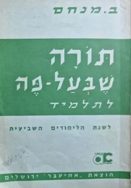 עטיפת הספר תורה שבעל פה לתלמיד לשנת הלימודים השביעית
