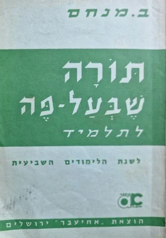 עטיפת הספר תורה שבעל פה לתלמיד לשנת הלימודים השביעית