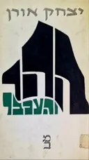 עטיפת הספר ההר והעכבר