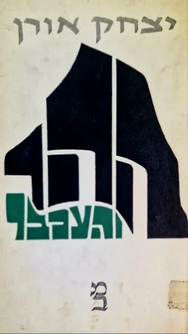עטיפת הספר ההר והעכבר