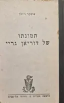 עטיפת הספר תמונת של דוריאן גריי
