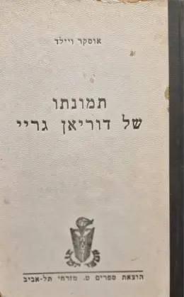 עטיפת הספר תמונת של דוריאן גריי