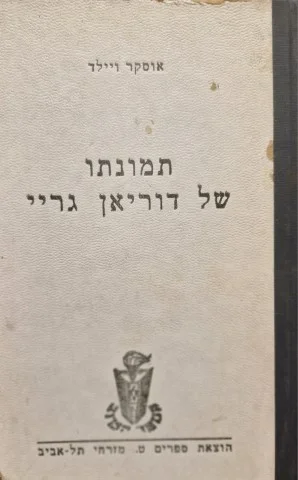 עטיפת הספר תמונת של דוריאן גריי