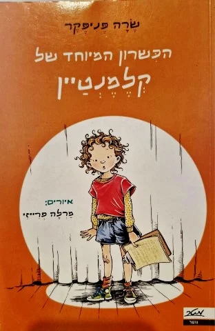 עטיפת הספר הכשרון המיוחד של קלמנטיין ספר שני