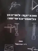 עטיפת הספר מכניקה לתיכון ולאוניברסיטה