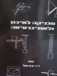 עטיפת הספר מכניקה לתיכון ולאוניברסיטה