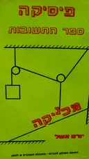עטיפת הספר פיסיקה מכניקה ספר התשובות