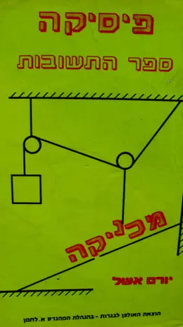 עטיפת הספר פיסיקה מכניקה ספר התשובות