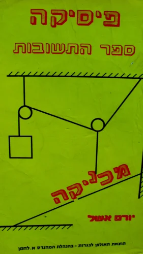 עטיפת הספר פיסיקה מכניקה ספר התשובות