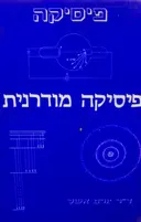 עטיפת הספר פיסיקה מודרנית