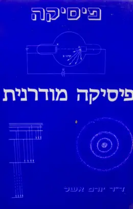עטיפת הספר פיסיקה מודרנית