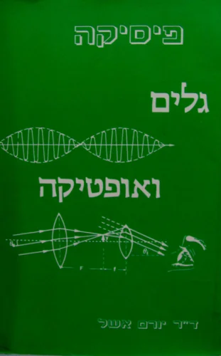 עטיפת הספר פיסיקה גלים ואופטיקה