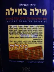 עטיפת הספר מילה במילה