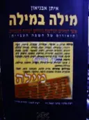עטיפת הספר מילה במילה