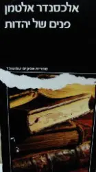 עטיפת הספר פנים של יהדות