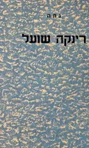 עטיפת הספר רינקה שועל