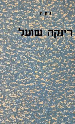 עטיפת הספר רינקה שועל