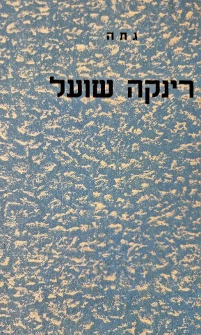עטיפת הספר רינקה שועל