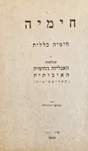 עטיפת הספר חימיה כללית 2 טבלאות האנליזה החימית האיכותית הקליטטיבית