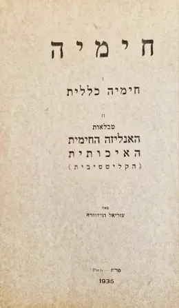 עטיפת הספר חימיה כללית 2 טבלאות האנליזה החימית האיכותית הקליטטיבית