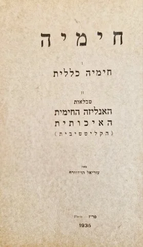 עטיפת הספר חימיה כללית 2 טבלאות האנליזה החימית האיכותית הקליטטיבית
