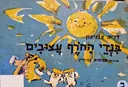 עטיפת הספר בגדי החרף עצובים