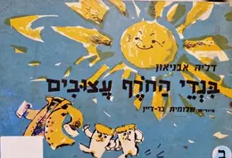 עטיפת הספר בגדי החרף עצובים