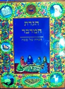 עטיפת הספר הגדת המדבר הגדה של פסח