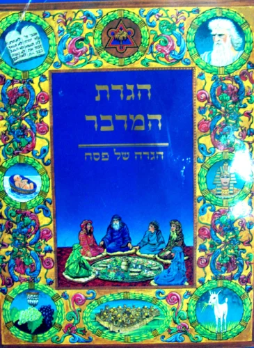 עטיפת הספר הגדת המדבר הגדה של פסח
