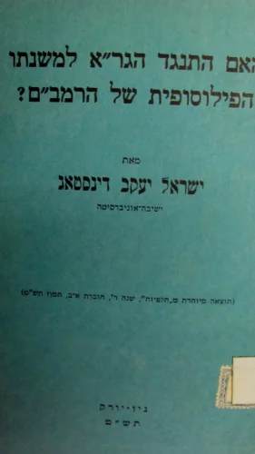 עטיפת הספר האם התנגד הגרא למשנתו הפילוסופית של הרמבם