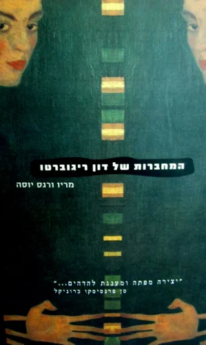 עטיפת הספר המחברות של דון ריגוברטו