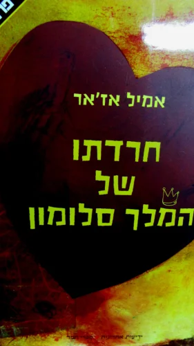 עטיפת הספר חרדתו של המלך סלומון