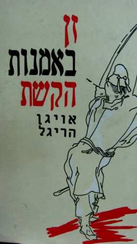עטיפת הספר זן באמנות הקשת