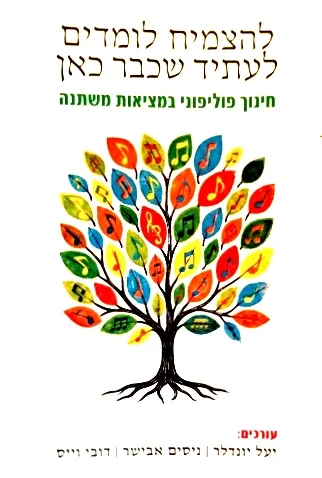 עטיפת הספר להצמיח לומדים לעתיד שכבר כאן חינוך פוליפוני במציאות משתנה