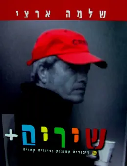 עטיפת הספר שירים פלוס דיבורים תמונות וציורים קטנים