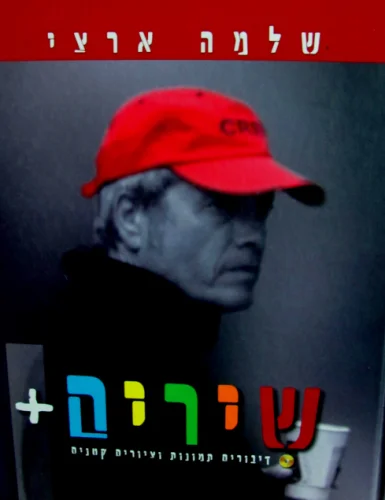 עטיפת הספר שירים פלוס דיבורים תמונות וציורים קטנים
