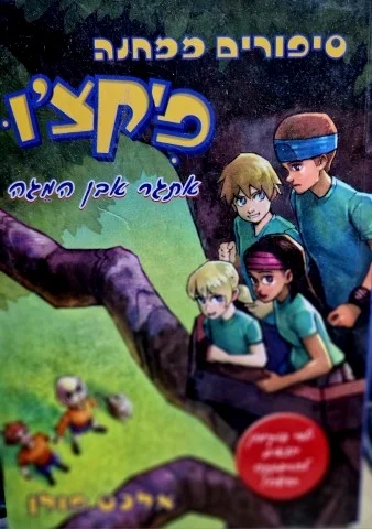עטיפת הספר סיפורים ממחנה פיקצו