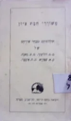 עטיפת הספר משוררי חבת ציון