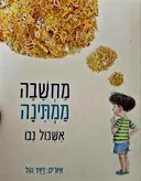 עטיפת הספר מחשבה ממתינה