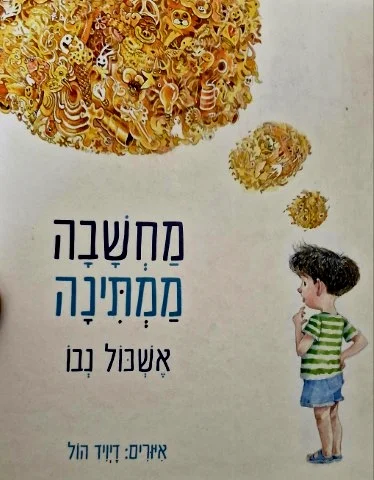 עטיפת הספר מחשבה ממתינה