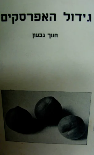 עטיפת הספר גידול האפרסקים