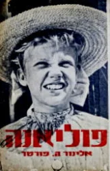 עטיפת הספר פוליאנה