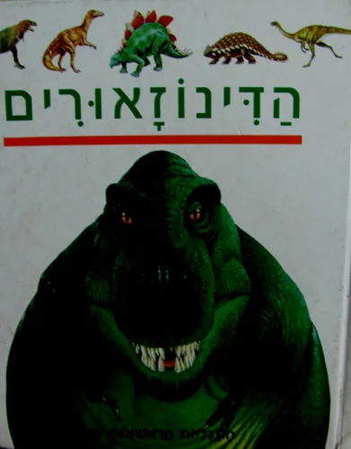 עטיפת הספר התגליות הראשונות שלי 4 הדינוזאורים