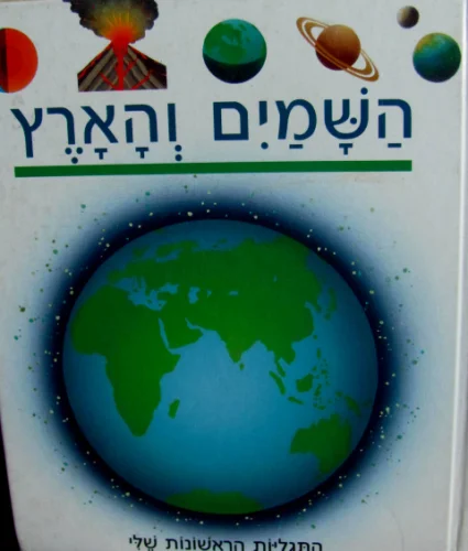 עטיפת הספר התגליות הראשונות שלי 9 השמים והארץ