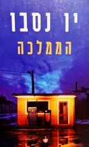 עטיפת הספר הממלכה