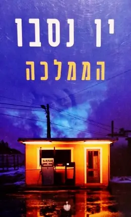 עטיפת הספר הממלכה