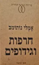 עטיפת הספר חרפות וגידופים