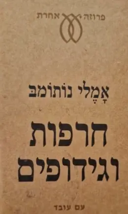עטיפת הספר חרפות וגידופים