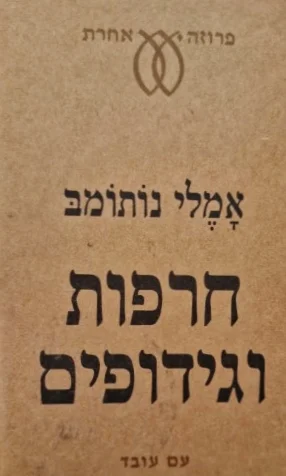 עטיפת הספר חרפות וגידופים