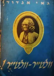 עטיפת הספר וולטיר וולטיר
